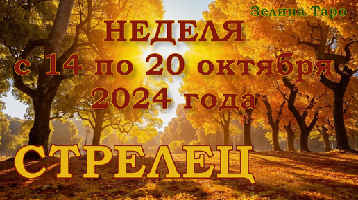 СТРЕЛЕЦ - Таро прогноз на неделю с 14 по 20 октября 2024 года