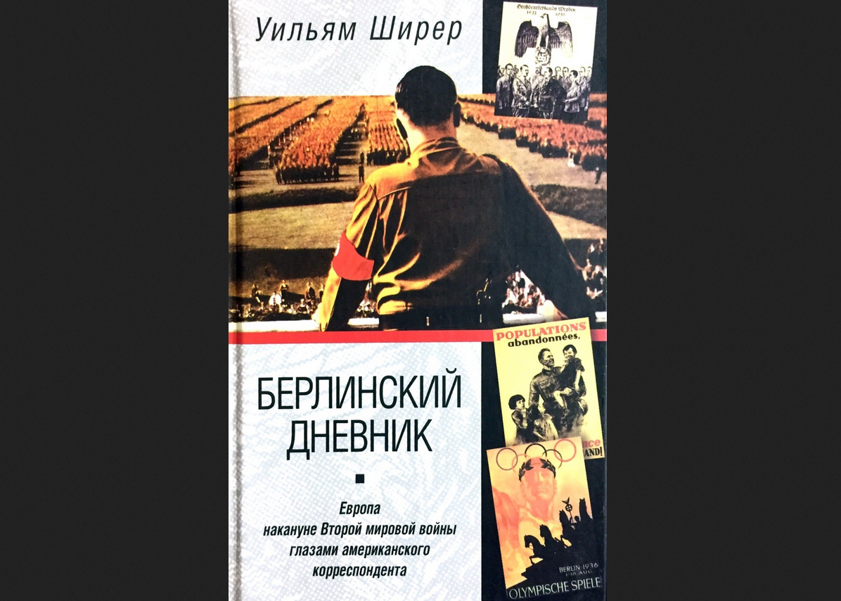 Обложка книги Уильяма Ширера "Берлинский дневник"