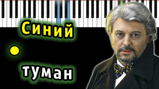 Вячеслав Добрынин - Синий туман | Piano_Tutorial | Разбор | КАРАОКЕ | НОТЫ + MIDI