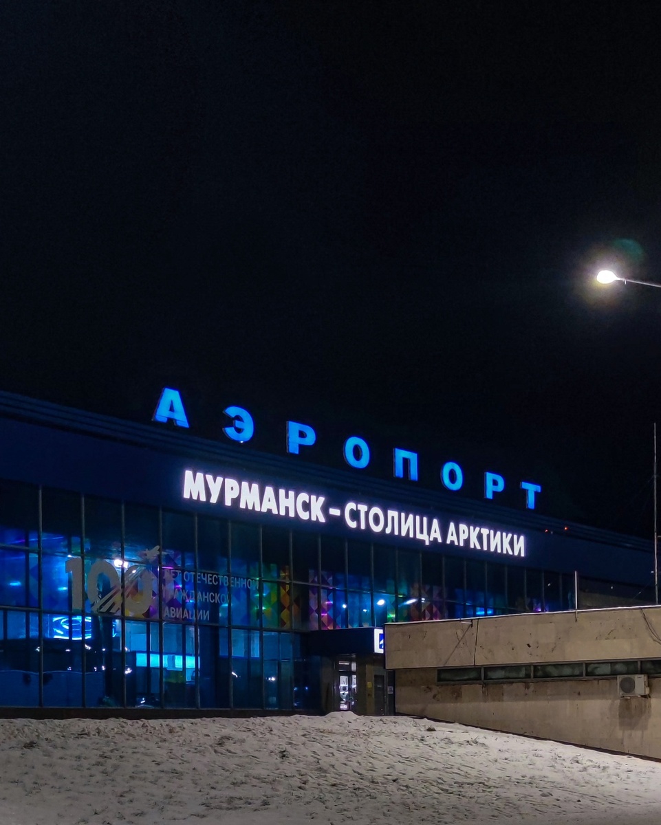 аэропорт в Мурманске