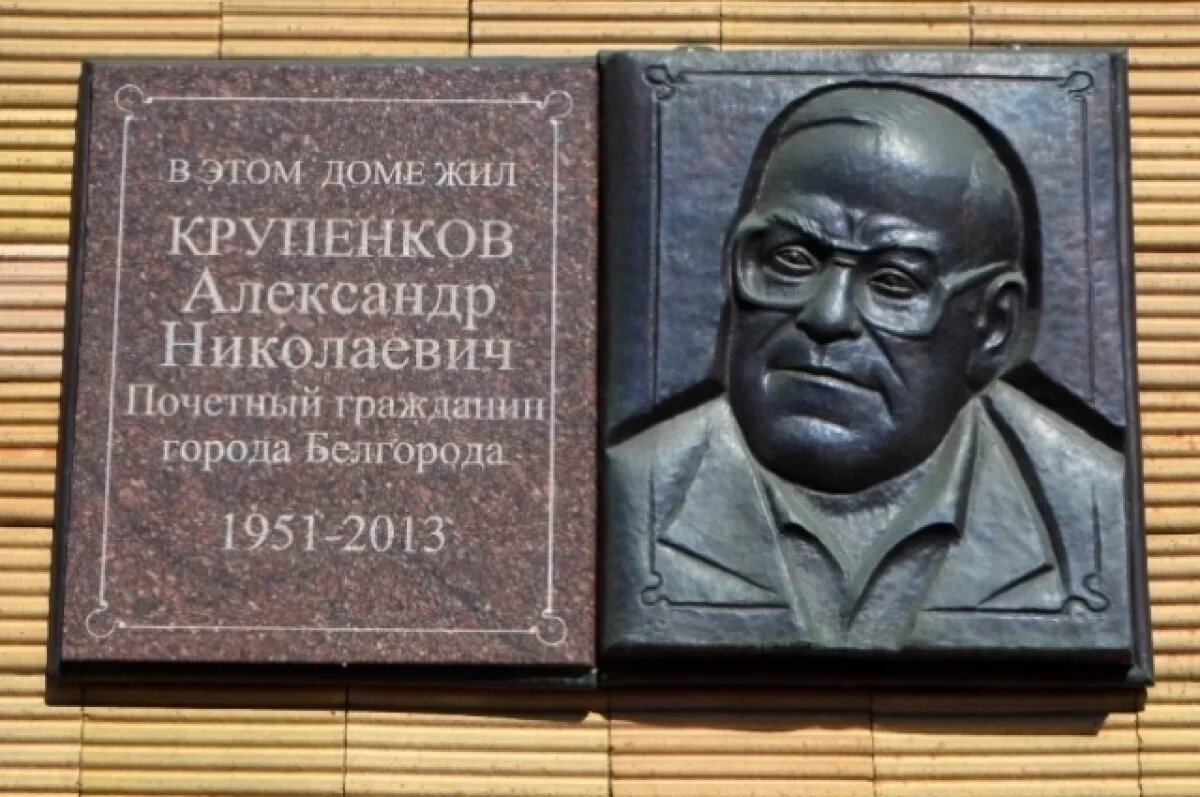    Мемориальная доска А.Н.Крупенкову на доме в Белгороде, где он жил и работал.