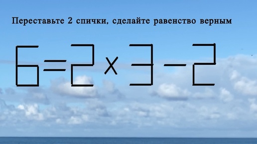 Разбудите свой мозг: сделайте равенство верным в головоломке со спичками, переставив 2 спички