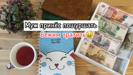 Распределяю зп мужа💰Трачу и кайфую❤️