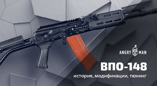 ВПО-148, история, модификации, тюнинг.