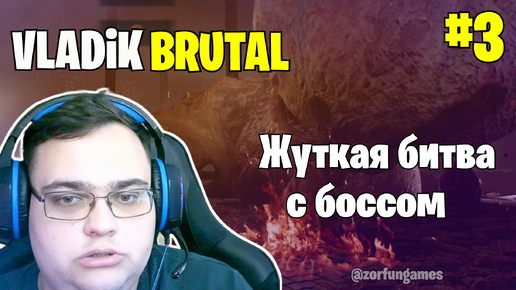 ЖУТКАЯ БИТВА С БОССОМ: VLADiK BRUTAL #3