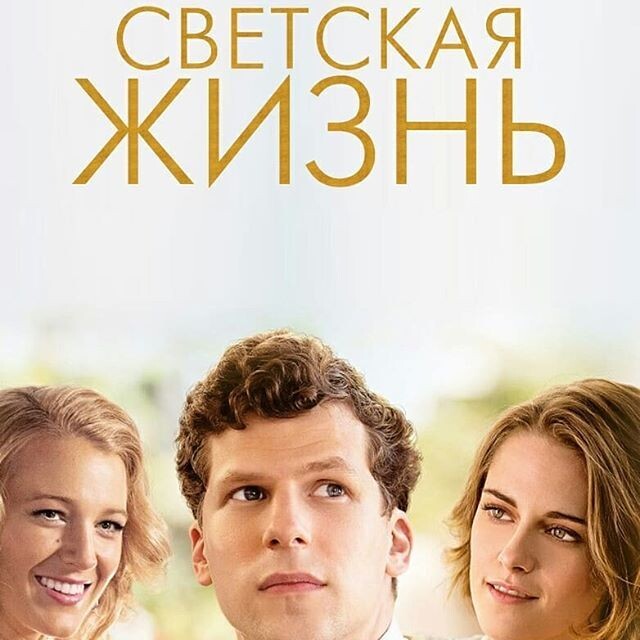Постер к фильму "Светская жизнь"