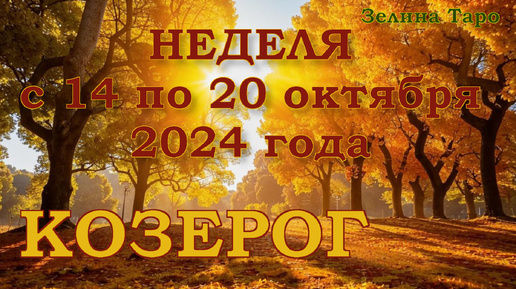 КОЗЕРОГ - Таро прогноз на неделю с 14 по 20 октября 2024 года