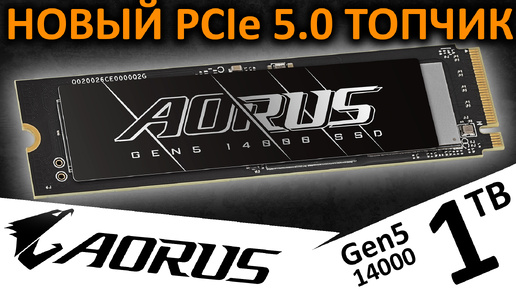 Новый PCIe 5.0 ТОПчик - SSD AORUS Gen5 14000 1TB (AG514K1TB)