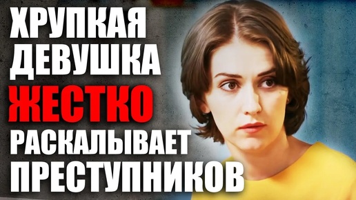 🎬 ГРОЗА ВСЕГО КРИМИНАЛА! Неожиданный поворот - Интересный ДЕТЕКТИВ про УБИЙСТВА - КРИМИНОЛОГ