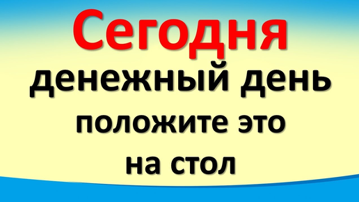 Сегодня 14 октября денежный день, положите на стол. Гороскоп. Карта Таро. Послание