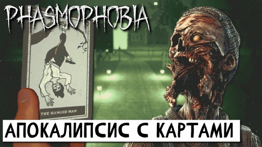 ПРОХОЖДЕНИЕ Phasmophobia (Фазмофобия) кастом х13,80