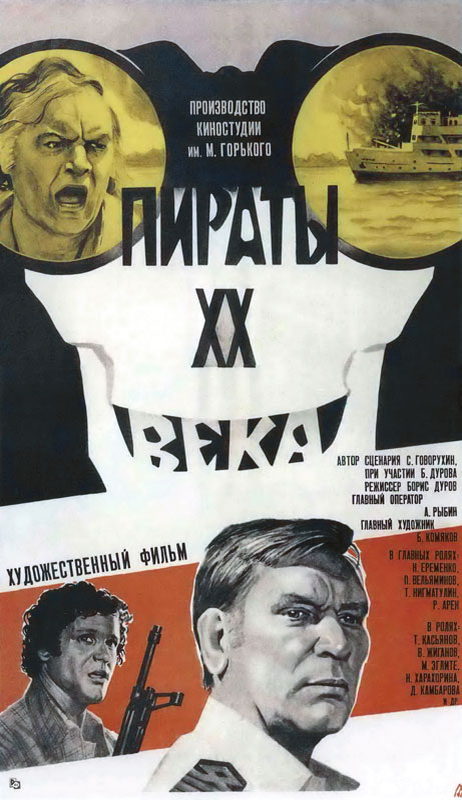 ФИЛЬМ «ПИРАТЫ ХХ ВЕКА»