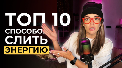 Tải video: ТОП 10 скрытых способов слить энергию. Жизнь в ожидании и позиция Жертвы.