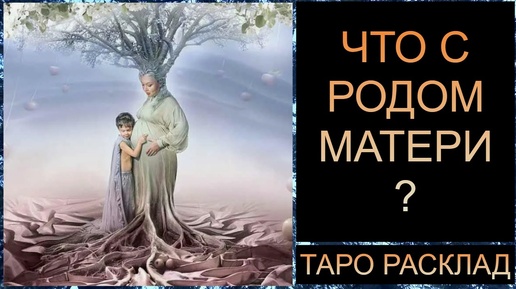 ЧТО С РОДОМ МАТЕРИ? #тарорасклад #тарород #tarot #тароонлайн #таротрансформация