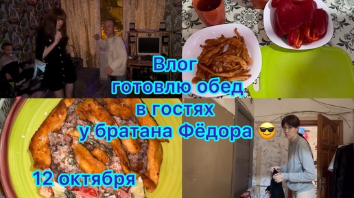 Влог . Готовлю обед , в гостях у Фёдора .