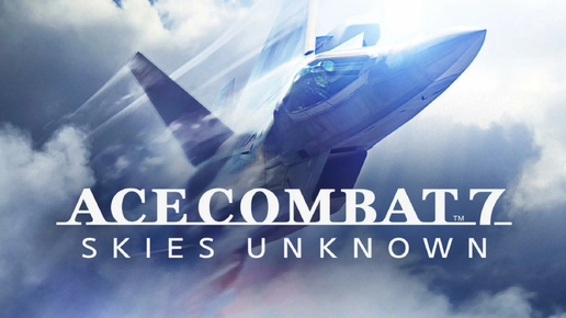 ACE COMBAT™7 SKIES UNKNOWN - Стань летчиком-асом! И сражайся в напряженных воздушных боях!