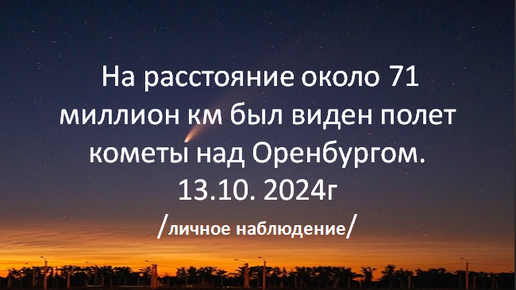 Комета летит над Оренбургом. Личное наблюдение