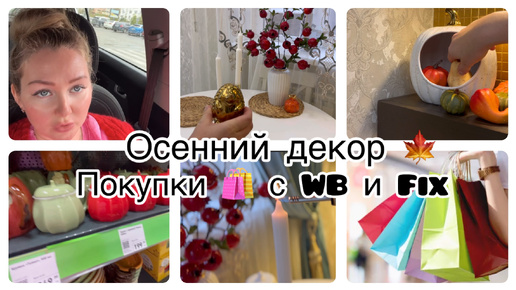 VLOG: ОСЕННИЙ ДЕКОР 🍁 ПОКУПКИ на WB/ НОВИНКИ из FiXа / УКРАШАЕМ ДОМ🍁🏠 #покупки #декор #осень #новинки #фикспрайс #WB