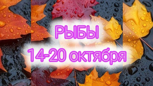 РЫБЫ. Неделя с 14-20 октября. Помощь! Таро прогноз.