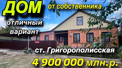 ДОМ от собственника/ отличный вариант/ ст. ГРИГОРОПОЛИССКАЯ/ цена 4 млн. 900 т.р.