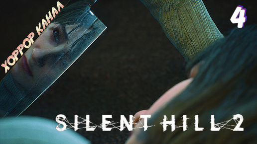 Жилой комплекс Вудсайд • Silent Hill 2 remake (высокая слож) прохождение #4