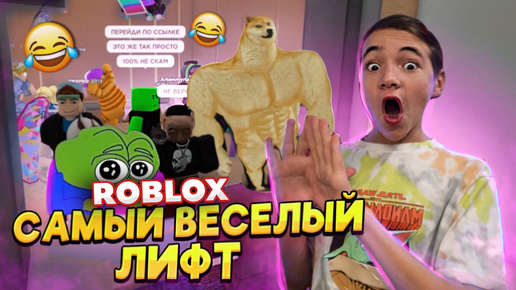 РЖАКА в ЛИФТЕ ПИКМИ в РОБЛОКСЕ 😲► Roblox Лифт Веселья ► РОБЛОКС!