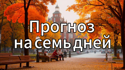 Прогноз на 7 дней. ТАРО