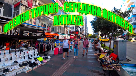 Прогулка по Анталии | Турция | 13 Октября 2024 - Walking Tour