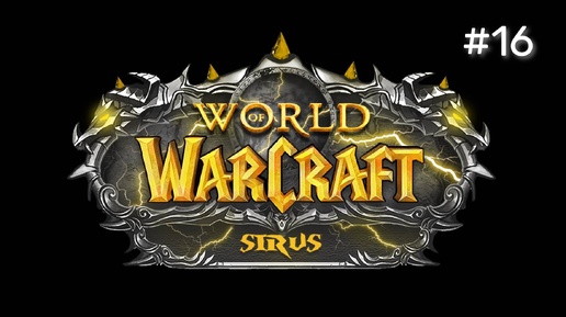 ЗАПИСЬ СТРИМА | World of Warcraft Sirus Soulseecer x1 #16