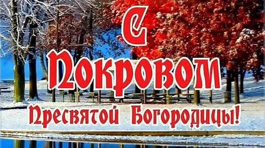 С Праздником Пресвятой Богородицы