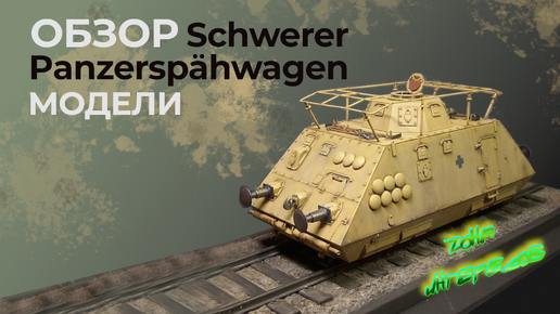 Обзор модели Schwerer Panzerspahwagen от 