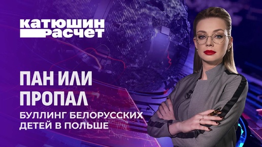 ❗️Буллинг белорусских детей в Польше! Почему не реагирует местная полиция и учителя? Катюшин расчет