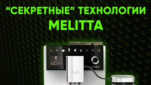 Melitta LatteSelect. ЛУЧШЕ, чем CI Touch, но вам никто об этом не расскажет