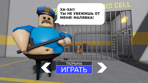 ПОПЕГ ОТ БАРРИ С ДРУГОМ! ТЮРЬМЯ БАРРИ ROBLOX