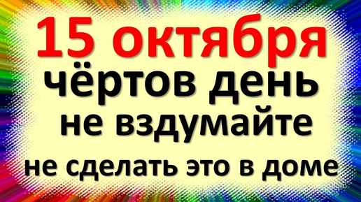 Народные приметы и традиции на Куприяна и Устиньи, Куприянов день. 15 октября: Что делать нельзя