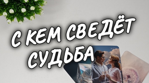 💍МУЖЧИНА КОТОРЫЙ КРУТО ИЗМЕНИТ ВСЁ💐ТВОЙ БУДУЩИЙ МУЖ👰 расклад таро