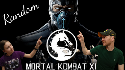 Mortal Kombat Xl/Xbox One/Random/Батл выходного дня с дочкой