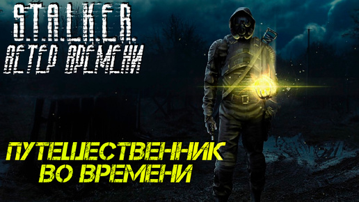 ПУТЕШЕСТВЕННИК ВО ВРЕМЕНИ ➤ S.T.A.L.K.E.R. Ветер Времени #1