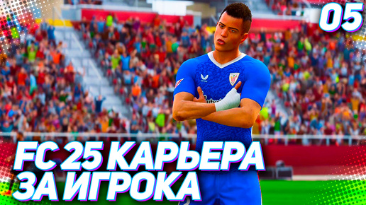 FC 25 КАРЬЕРА ЗА ИГРОКА #5 - ПЕРВЫЙ ХЕТ-ТРИК МАРТИНЕСА В КАРЬЕРЕ!