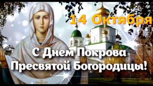 14.10 С Праздником Покрова Пресвятой Богородицы / Замечательное Слово батюшки