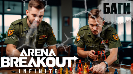 Словил Баг в Arena Breakout Infinite