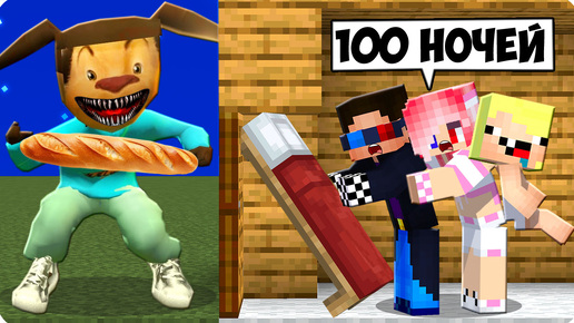 😱100 НОЧЕЙ С ТИМОХОЙ В МАЙНКРАФТ! ШЕДИ ЛЕСКА И НУБИК MINECRAFT