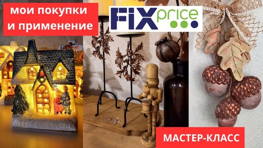 ФИКС ПРАЙС НОВЫЙ ГОД МОИ ПОКУПКИ И ПРИМЕНЕНИЕ 🎄мастер-класс 