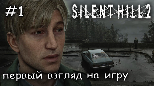 вращение в туманный город #1 ► silent hill 2 remake