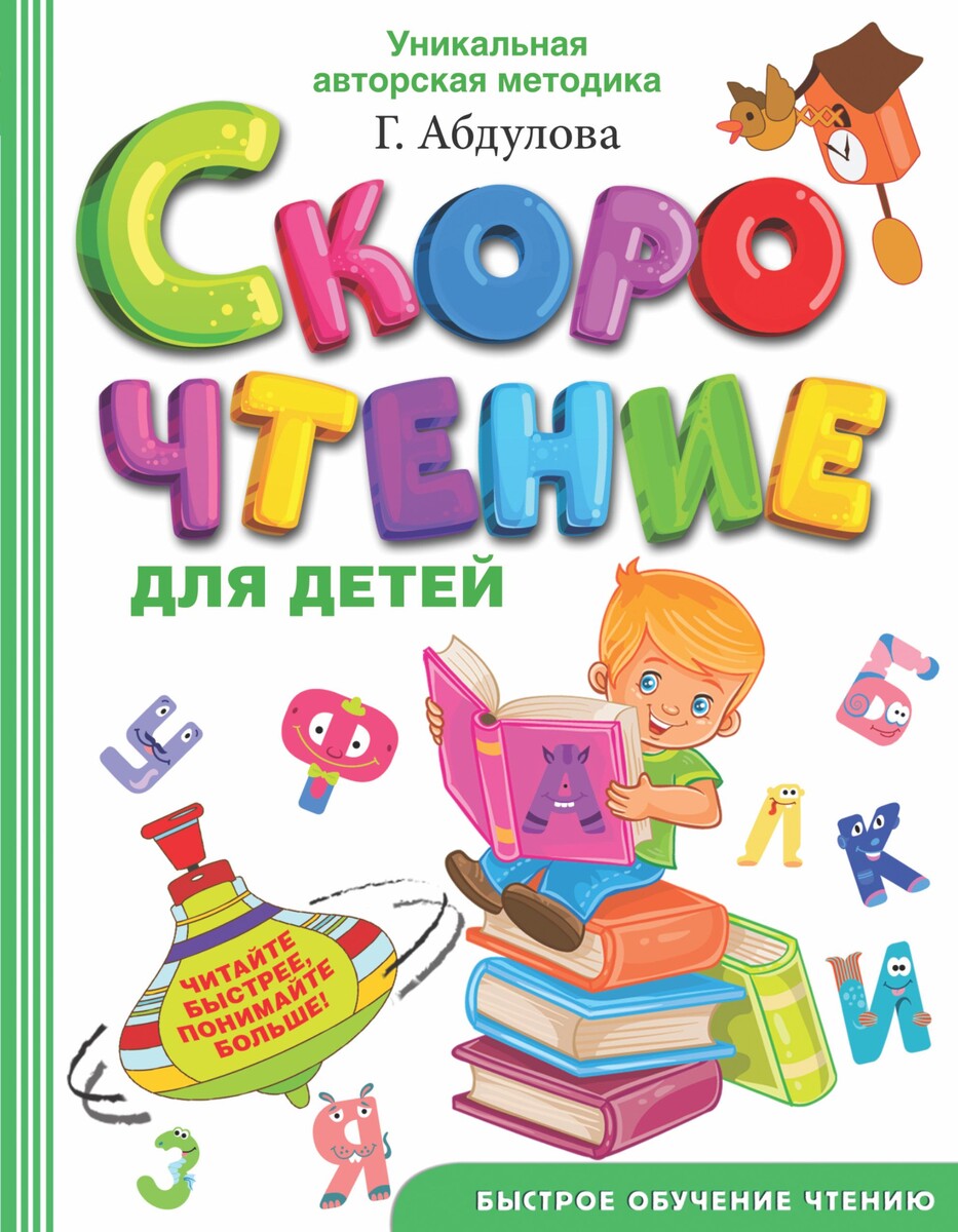 Абдулова Г. "Скорочтение для детей"