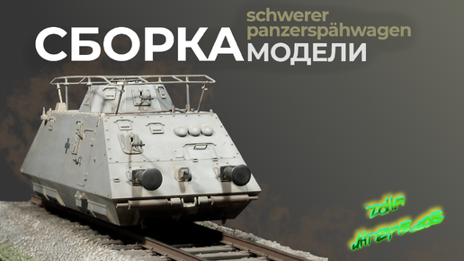 Сборка модели Schwerer Panzerspahwagen от 