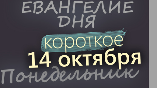 14 октября, Понедельник. Евангелие дня 2024 короткое! Покров Богородицы