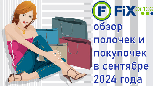 Fix Price обзор полочек и покупочек в сентябре 2024 года