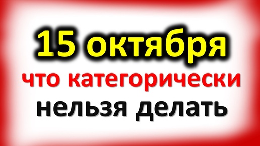 15 октября Куприян и Устинья: что категорически нельзя делать