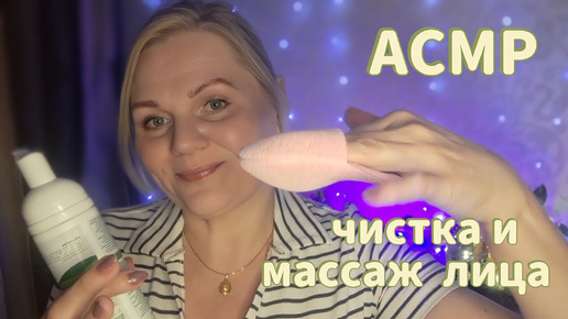 АСМР💗ЧИСТКА И МАССАЖ 💆‍♀️ ЛИЦА/ШЁПОТ